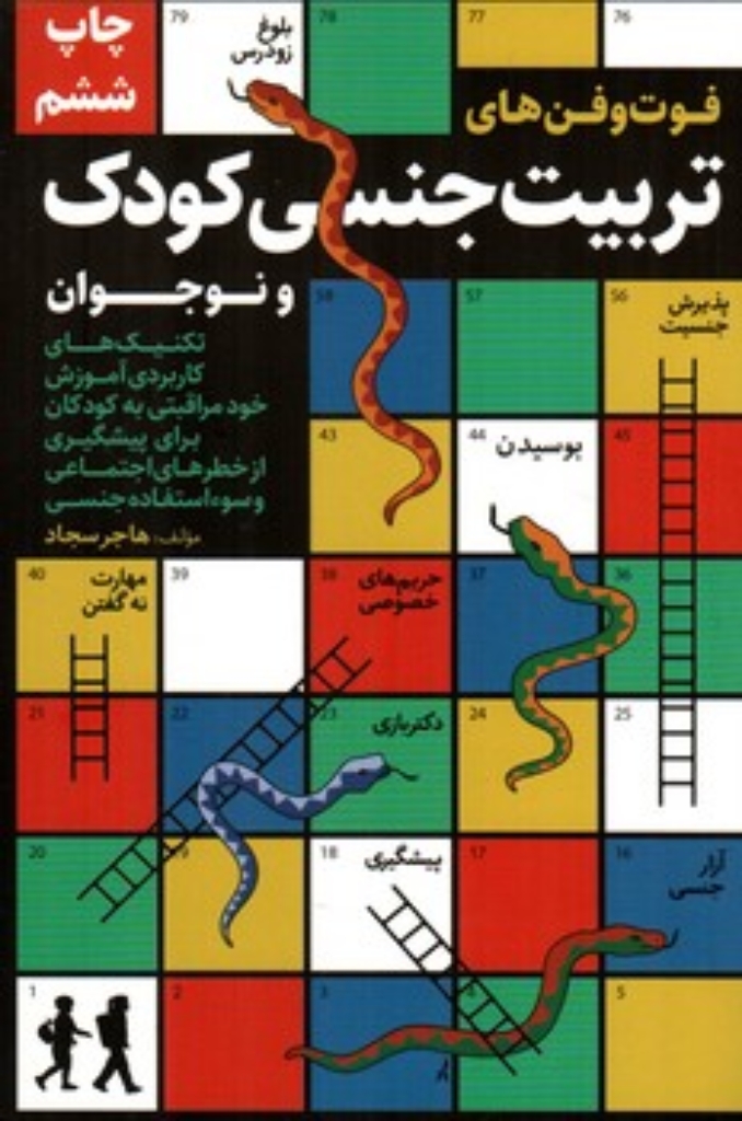 تصویر  تربیت جنسی کودک و نوجوان (رقعی-شمیز)